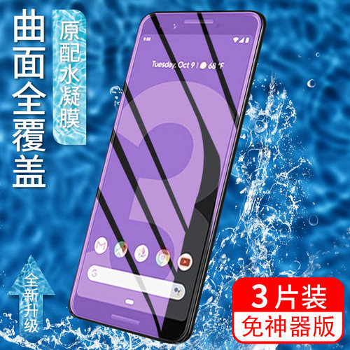 google谷歌pixel3屏幕水凝膜