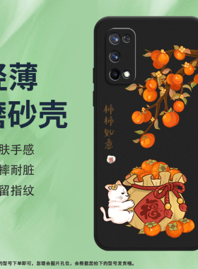 适用RealmeX7手机壳X7Pro磨砂保护套真我X7max全包边RMX2176花开富贵时尚防摔柿柿如意创意中国风耐磨软壳*
