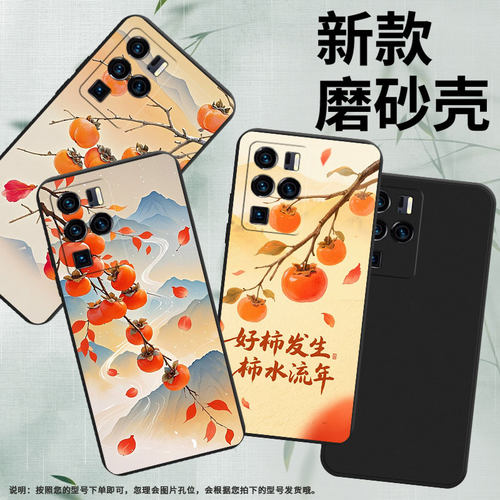 适用中兴Axon30Ultra手机壳磨砂壳Axon40Pro柿子树枝中国风中兴Axon30Ultra航天版磨砂壳Axon40Pro保护套