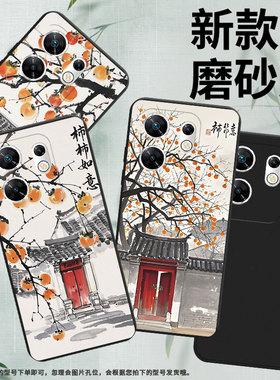 适用传音InfinixZero30手机壳ZeroUltra高级柿柿如意磨砂壳潮流InfinixZero40全包边X6731B中国风保护套