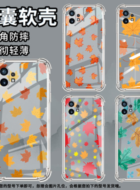 适用Nothingphone1手机壳phone2四角防摔全屏枫叶Phone2a防摔NothingPhone2APlus高级感CMFPhone1保护套