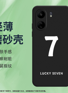 适用红米13C手机壳红米13R磨砂保护壳5G全包边幸运数字7防摔23100RN82L时尚硅胶耐磨Redmi数字368商务软壳*