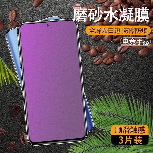 高清抗蓝光小米磨砂水凝膜