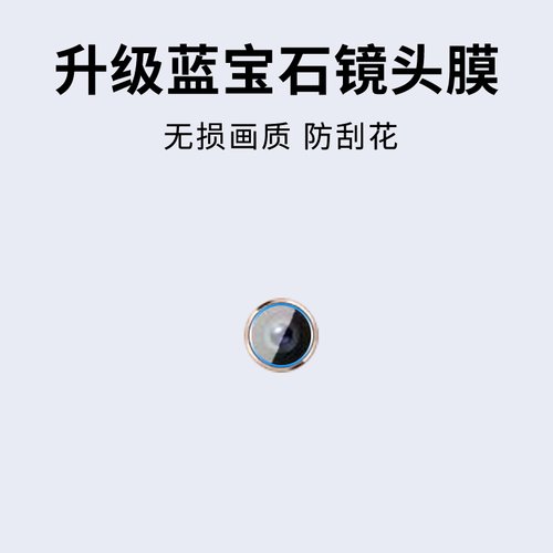 手机镜头膜摄像头贴膜高清保护膜