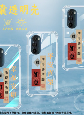 适用MOTOEdge30Pro气囊壳XT2201-1手机壳摩托罗拉保护壳万事如意暴富新款GETRICH所得皆所愿万般皆宜中国风