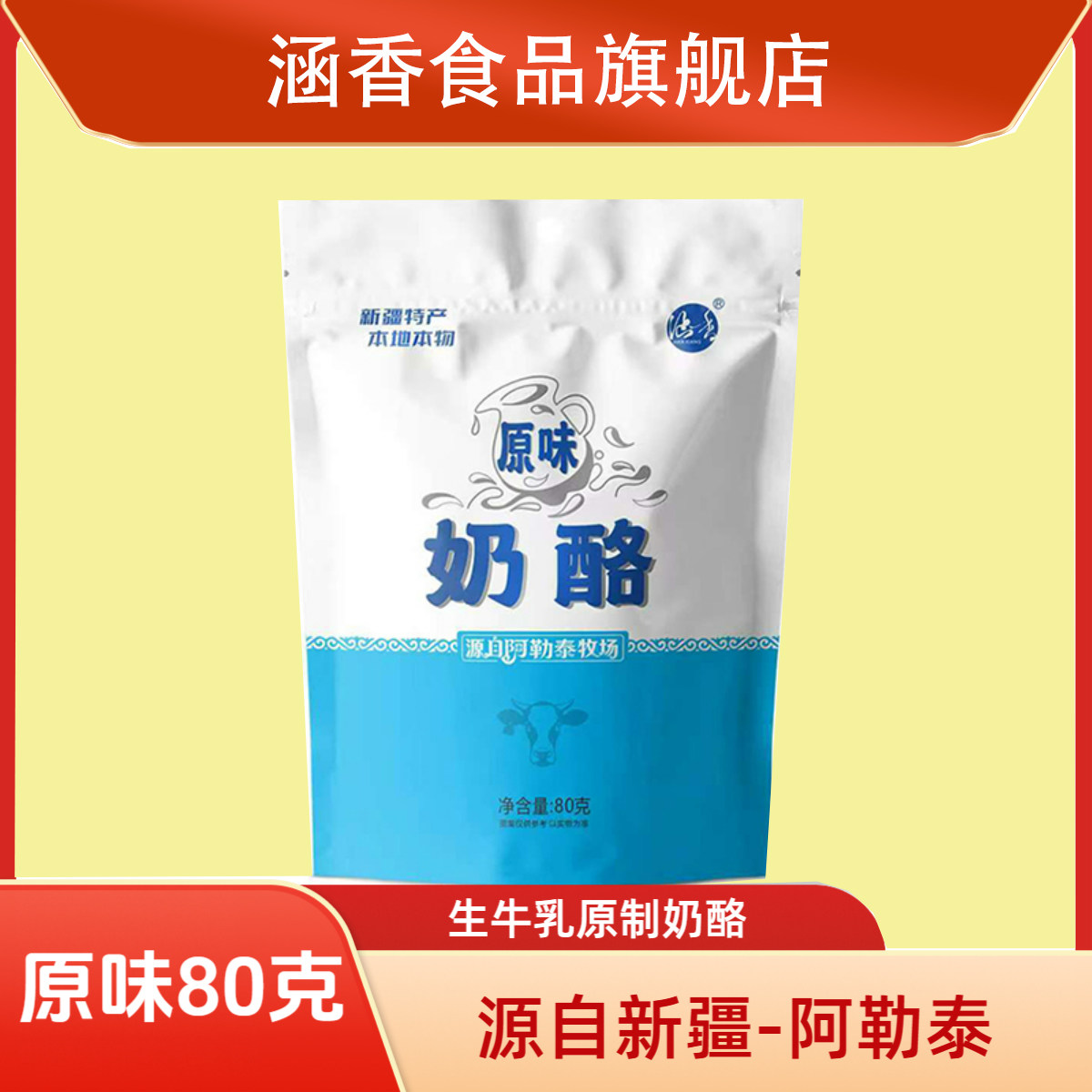 涵香奶酪 老款原味80g/袋 生牛乳原制奶酪微酸微甜新疆阿勒泰奶酪