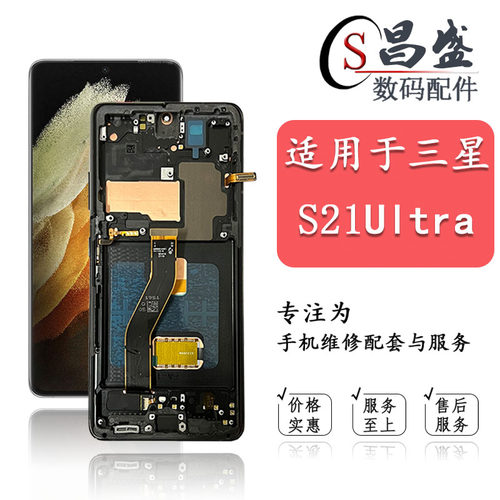 适用于三星S21Ultra屏幕总成