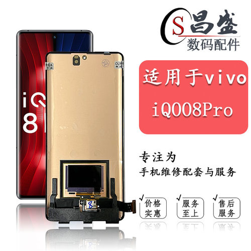 恒优城适用于iqoo8pro屏幕总成