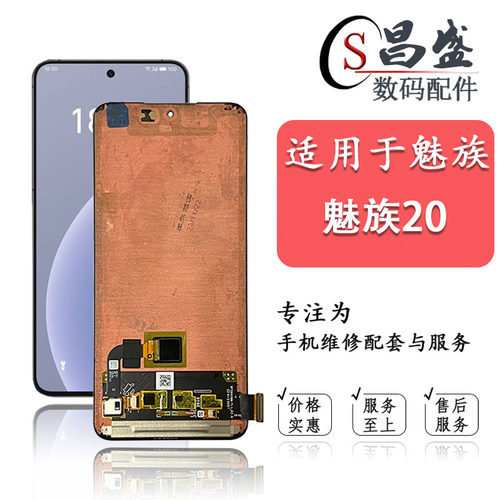 恒优城适用于魅族20屏幕总成
