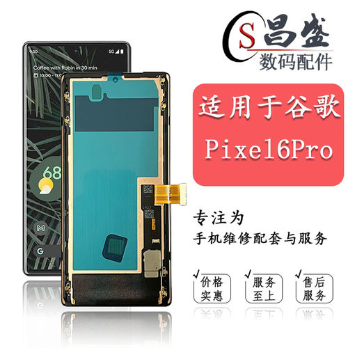 适用于谷歌Pixel6Pro屏幕总成