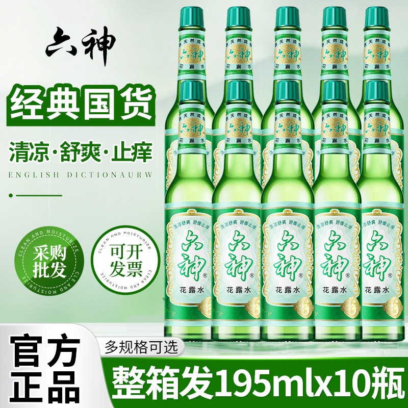 六神花露水10瓶驱蚊止痒大容量国货经典玻璃瓶清凉舒爽整箱批发