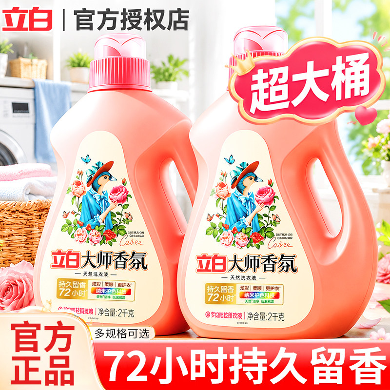 立白洗衣液大师香氛持久留香72小时正品官方整箱批家用实惠囤货瓶