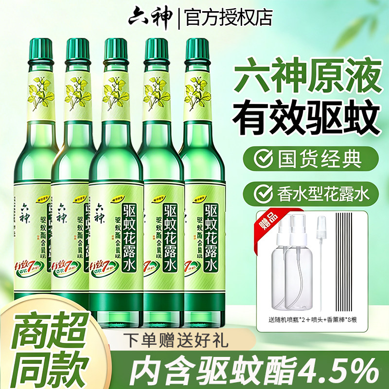 六神花露水5瓶驱蚊止痒大容量经典玻璃官方旗舰正品香薰整箱批发