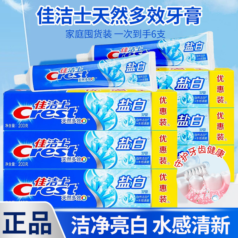 佳洁士牙膏盐白200g官方正品口腔清新含氟去牙刷套装家庭实惠装