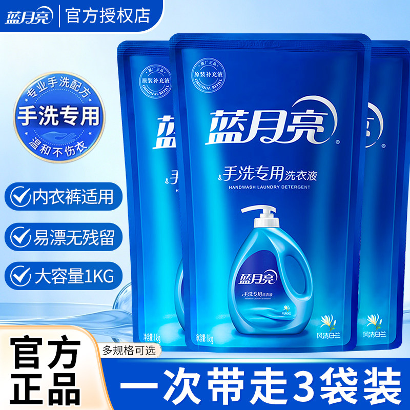 蓝月亮手洗洗衣液风清白兰宿舍内衣裤清洗液实惠补充袋装正品官方