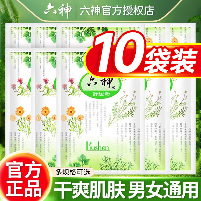 正品老牌六神爽身粉夏季舒缓粉75g*10袋装补充装私处清爽老人