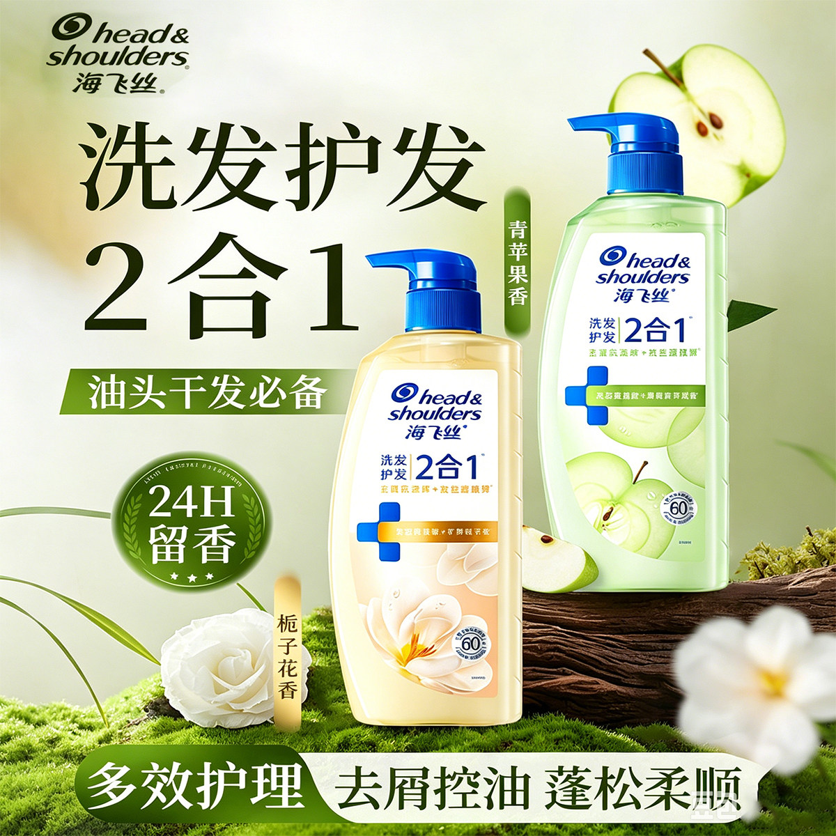 海飞丝洗发护发2合1去屑洗发水670g控油止痒青苹果栀子花香蓬松女
