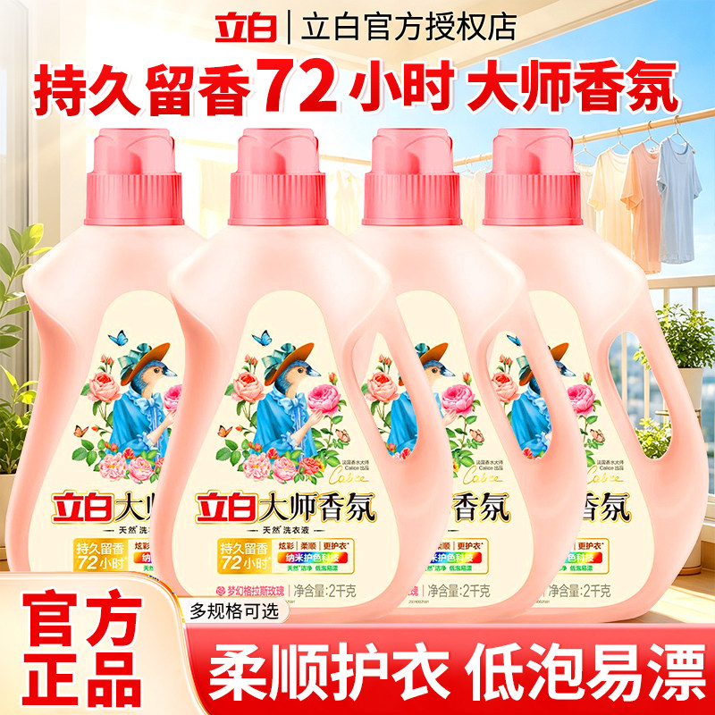 立白香氛大师洗衣液持久留香72小时正品官方店整箱批发家用实惠装