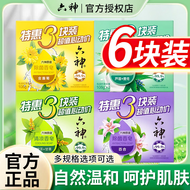 六神香皂肥皂洗澡沐浴洗手脸洁面清凉芦荟艾叶除菌皂实惠装正品店