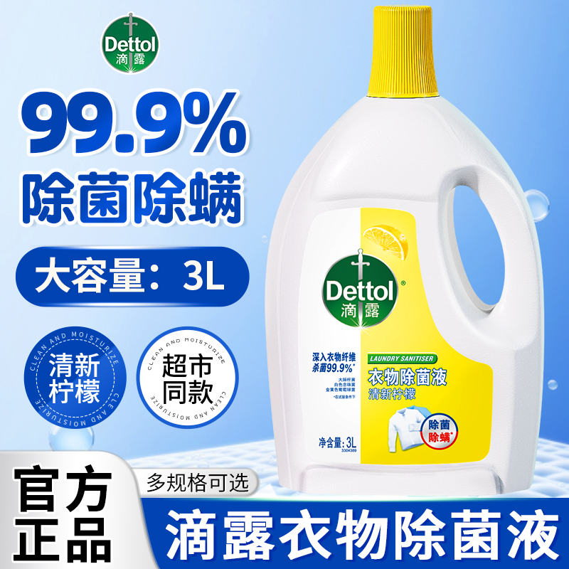 滴露衣物除菌液衣服袜子杀菌除螨活力消毒专用内衣裤大瓶官方正品
