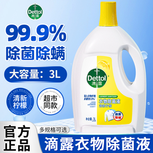 滴露衣物除菌液衣服袜子杀菌除螨活力消毒专用内衣裤大瓶官方正品