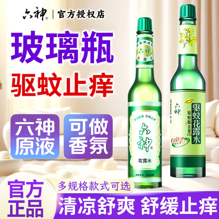 六神花露水经典玻璃瓶驱蚊止痒清凉舒爽家用香薰正品官方旗舰店
