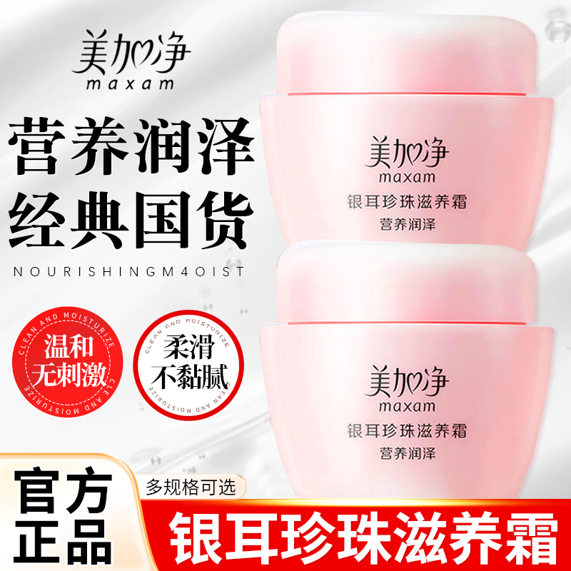 美加净银耳珍珠滋养霜面霜润肤霜补水保湿雪花膏秋冬男女官方正品