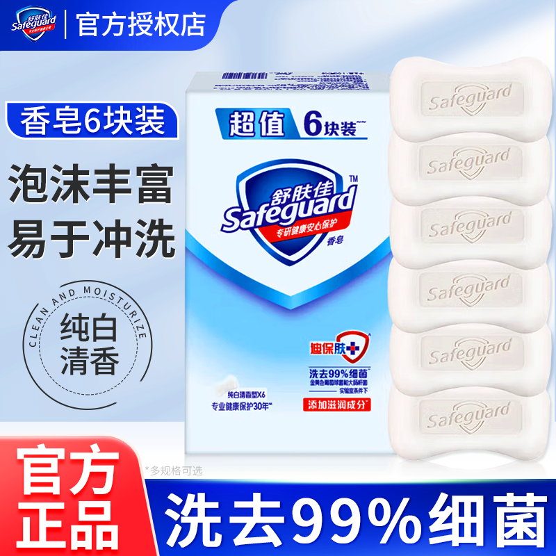 舒肤佳香皂纯白清香型沐浴皂洗手洗澡沐浴清洁肥皂正品官方旗舰店