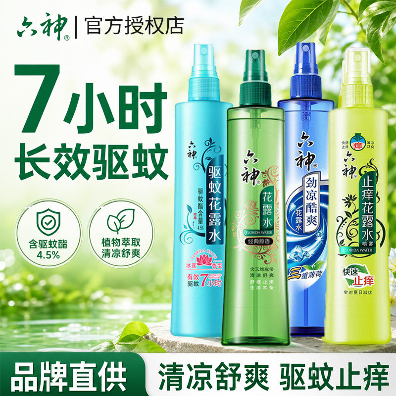 六神花露水驱蚊止痒喷雾香水型持久留香正品官方旗舰店室内香薰