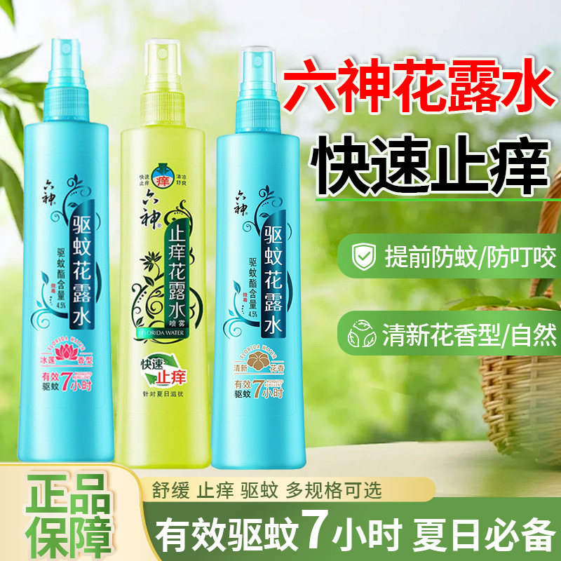 六神驱蚊花露水香型喷雾防蚊水驱蚊液清凉止痒180ml正品组合装6神