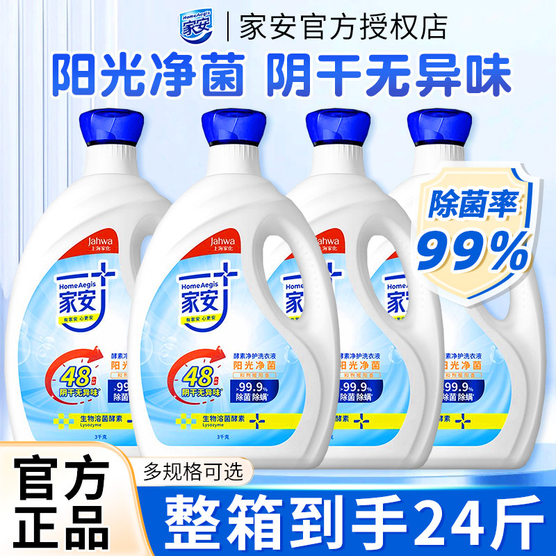 家安阳光净菌洗衣液酵素机洗中性护理24斤整箱批发家用官方正品