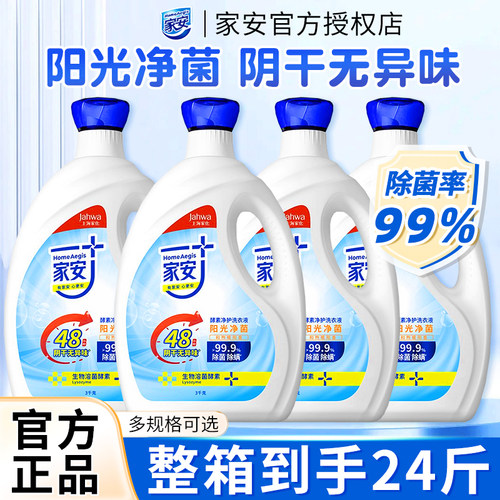 家安阳光净菌洗衣液酵素机洗中性护理24斤整箱批发家用官方正品