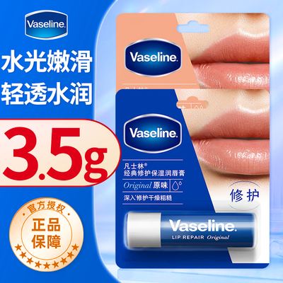 vaseline凡士林润唇膏3.5g女保湿滋润缓解男女士护唇膏正品品牌店