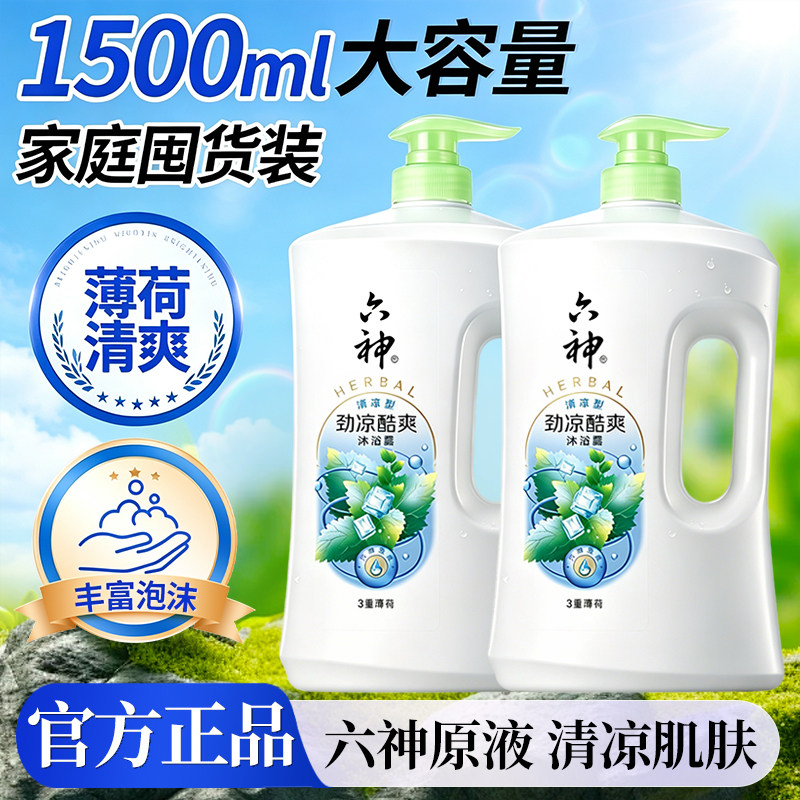 六神劲凉酷爽沐浴露1.5L实惠装薄荷清爽正品官方旗舰留香女男士2