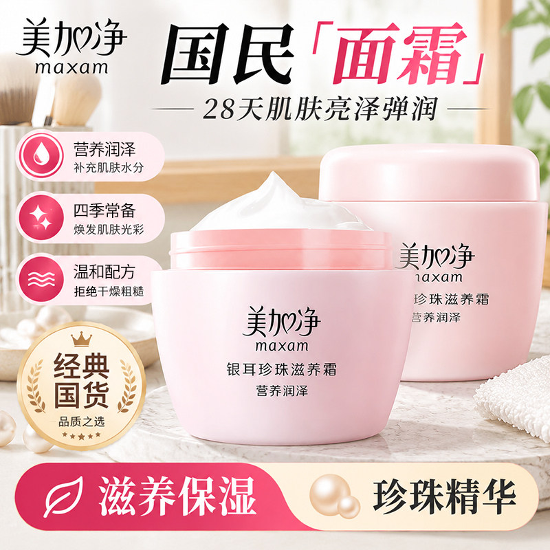 美加净银耳珍珠滋养霜大容量面霜换季保湿补水滋润正品官方旗舰店
