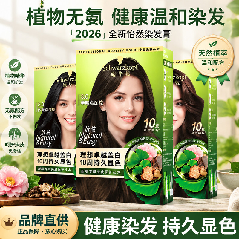 施华蔻自然黑染发剂染发膏染发霜盖白发遮白发官方旗舰店黑茶植萃
