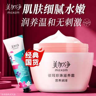 美加净银耳珍珠滋养霜120g面霜润肤霜补水保湿雪花膏秋冬男女正品