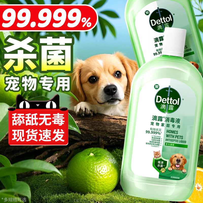 滴露宠物消毒液正品官方旗舰店猫狗安全杀菌除臭清洁剂家用消毒水