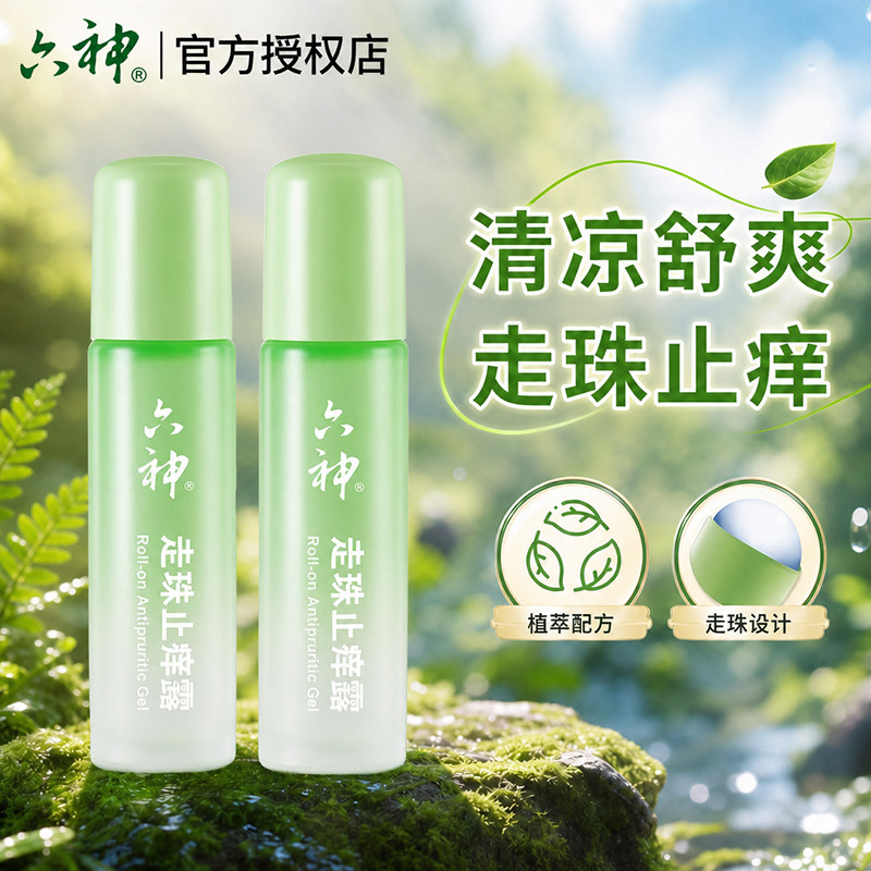 六神走珠止痒清凉止痒走珠滚珠9ml便携装随身凝露官方正品蚊不叮