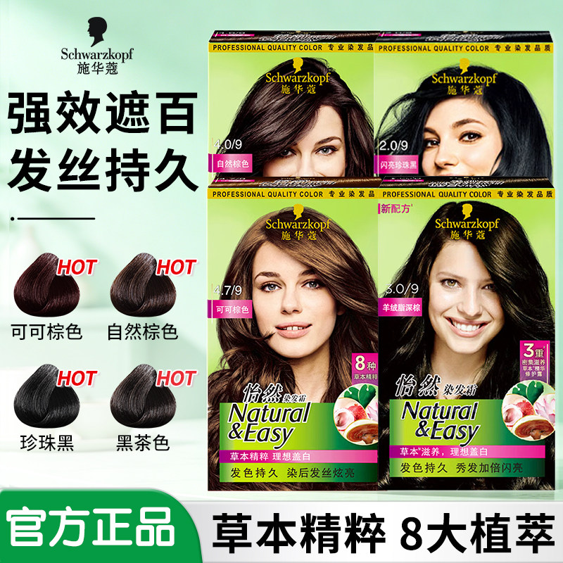 施华蔻怡然染发剂自然深棕色遮白发多盒珍珠黑植物染发膏官方正品