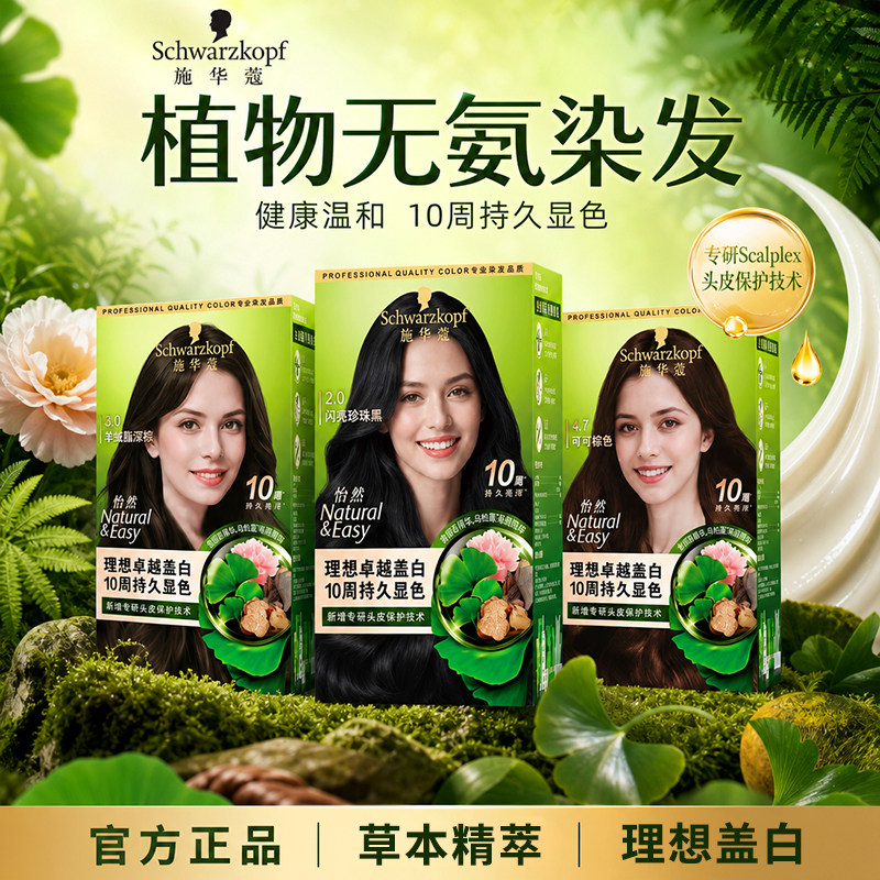 施华蔻怡然染发霜男女染发膏深棕染发剂染膏品牌旗舰店正品无氨