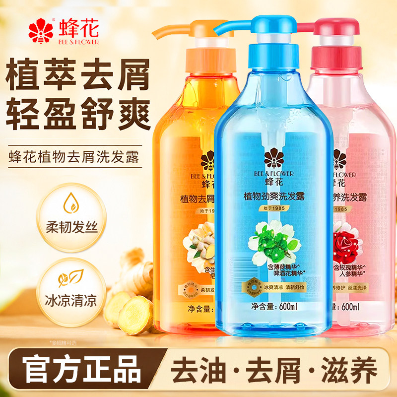 蜂花官方正品生姜去屑控油玫瑰滋养洗发水露旗舰店品牌洗头膏男女