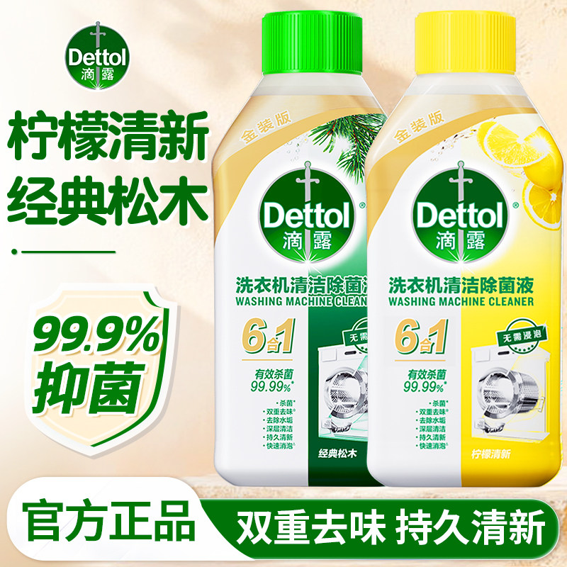 滴露洗衣机清洁剂强力除垢杀菌清洗液滚筒专用污渍神器官方旗舰店