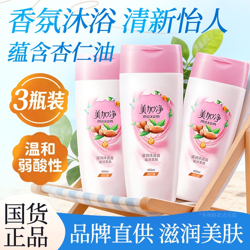 美加净沐浴露清洁滋润便携旅行装小瓶400ml正品官方旗舰店
