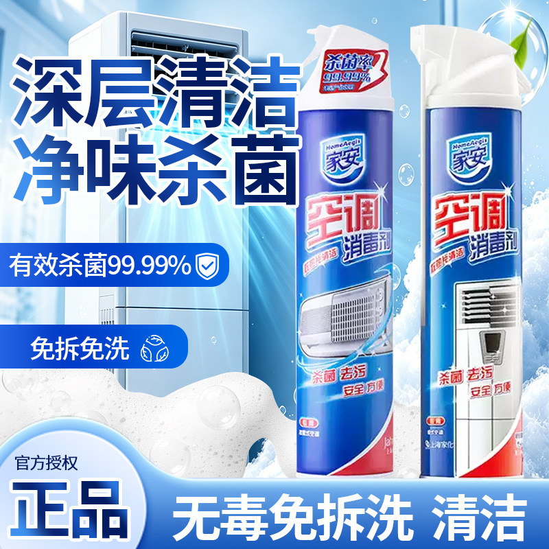 家安空调清洗清洁剂除霉菌挂壁机柜机用初夏紫藤360ml官方正品