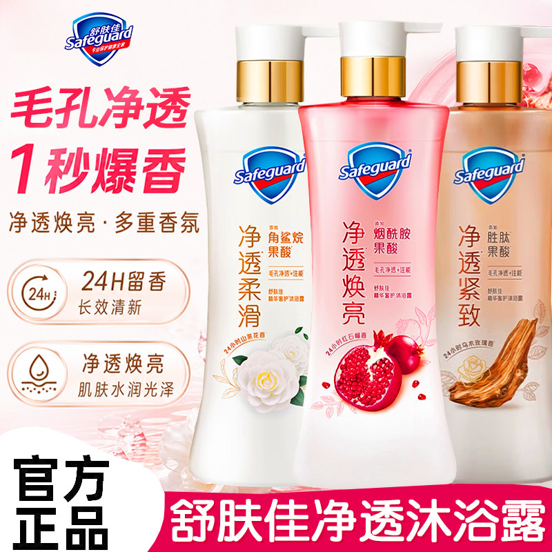 舒肤佳净透沐浴露果酸精华乌木玫瑰红石榴山茶花深层嫩肤持久留香