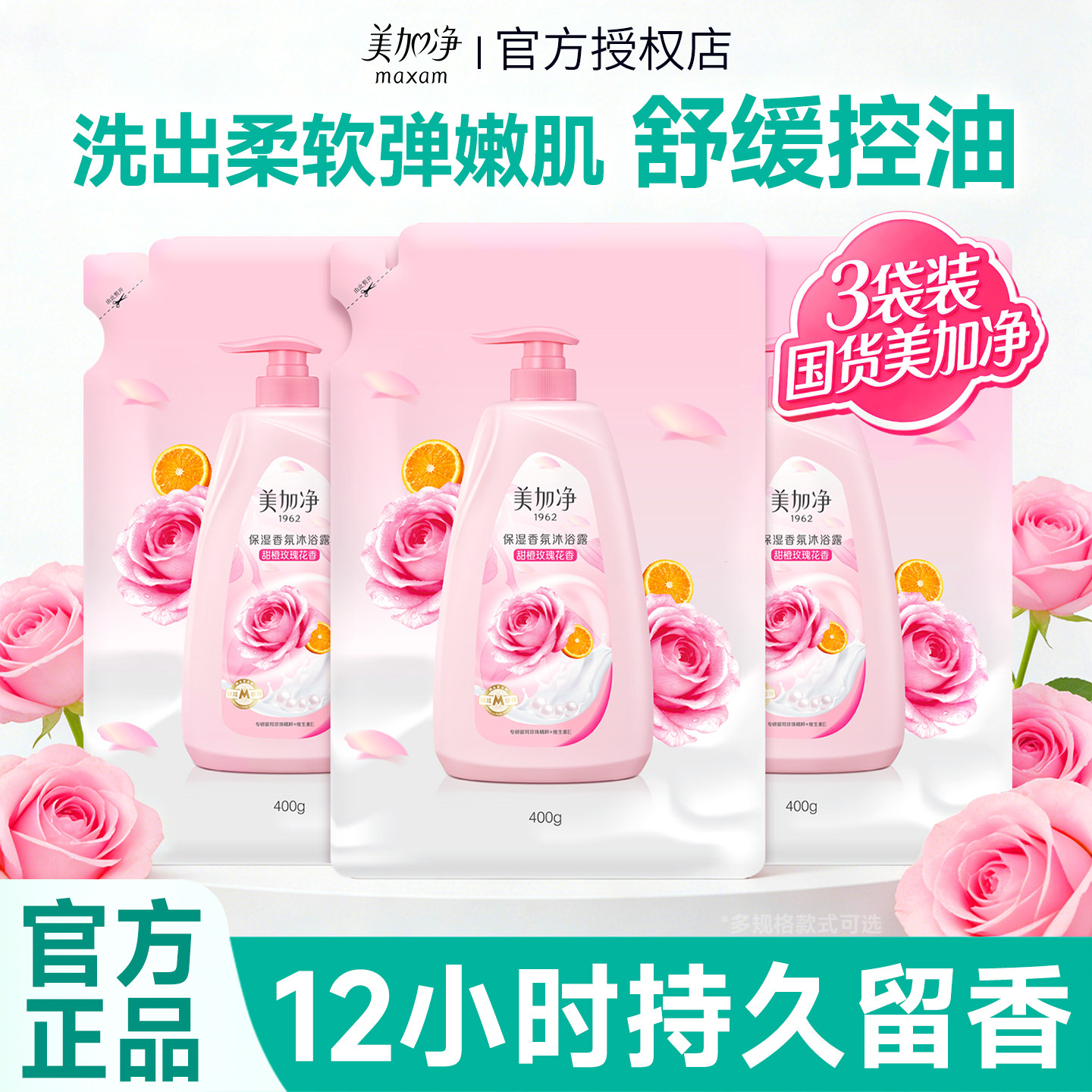 美加净香氛沐浴露保湿滋润甜橙玫瑰便携装400ml正品官方旗舰店
