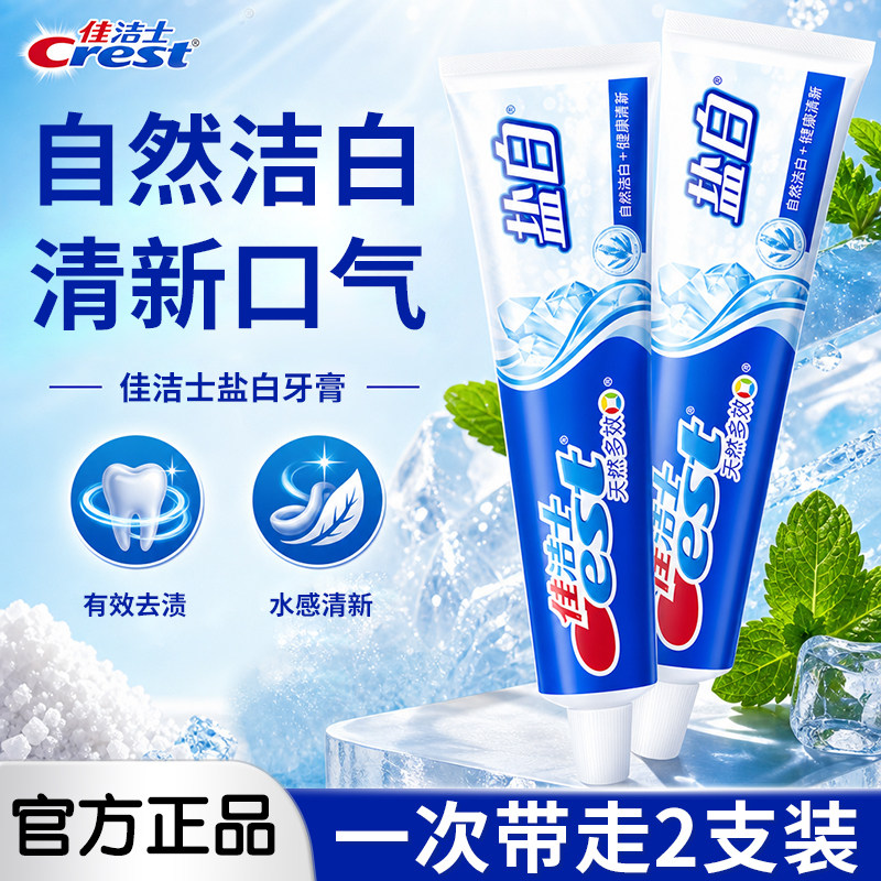 佳洁士牙膏盐白200g官方正品含氟成人家用去渍牙刷套装家庭实惠装