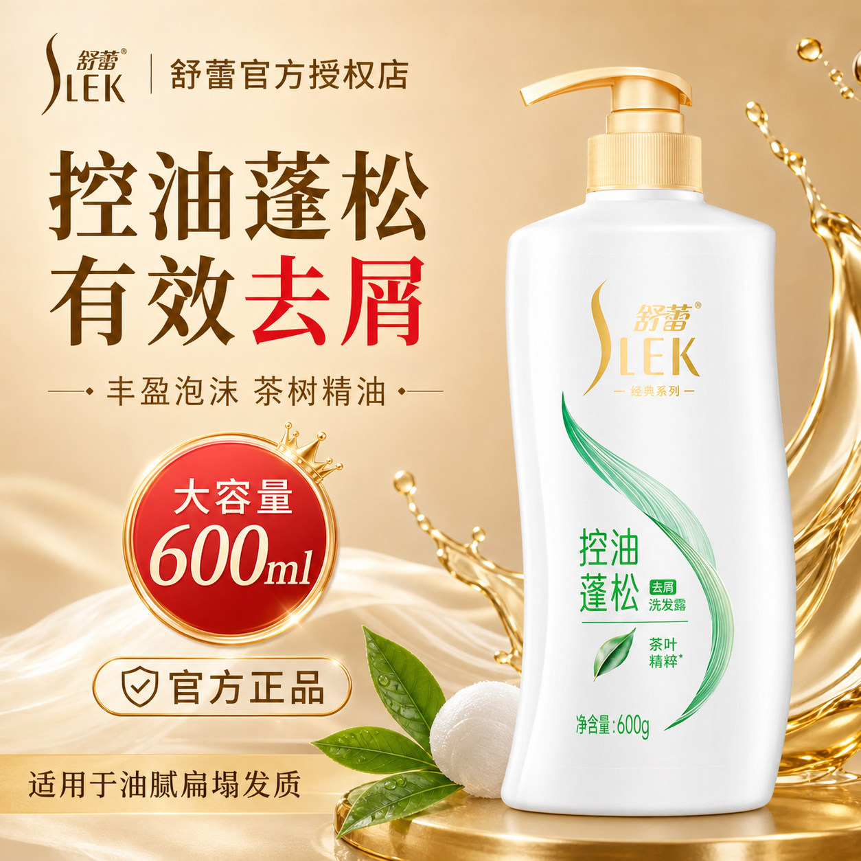 舒蕾绿茶籽控油蓬松洗发水夏季清爽顺滑滋养蚕丝官方旗舰正品品牌