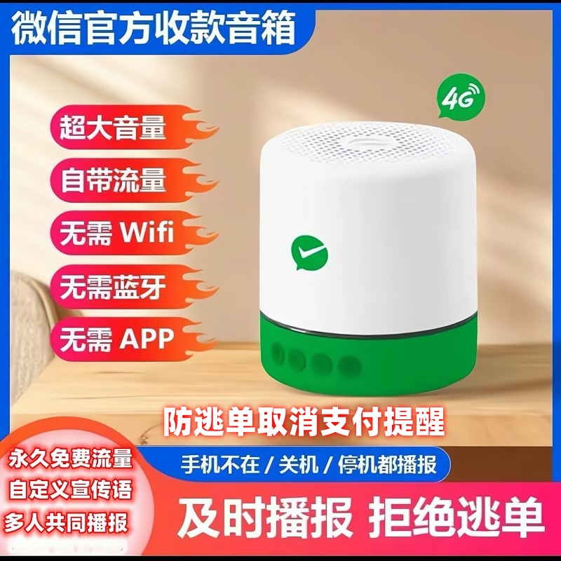 微信支付宝收款音响手机不在播报